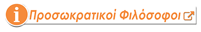 prosokraikoi-filosofoi-s.png