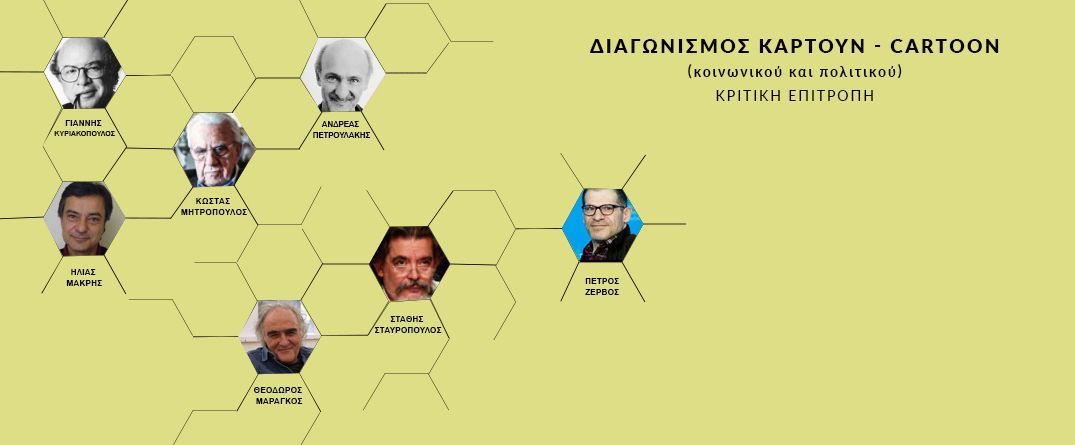 Διαγωνισμός Καρτούν-Cartoon (κοινωνικού και πολιτικού) Διαγωνισμός Καρτούν-Cartoon (κοινωνικού και πολιτικού)