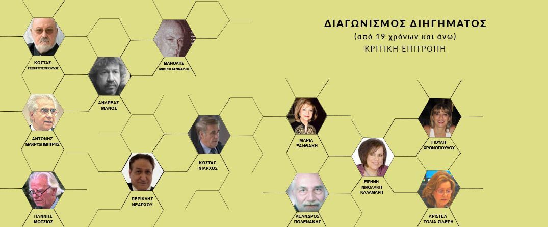 Διαγωνισμός Διηγήματος από 19 χρόνων και άνω Διαγωνισμός Διηγήματος από 19 χρόνων και άνω