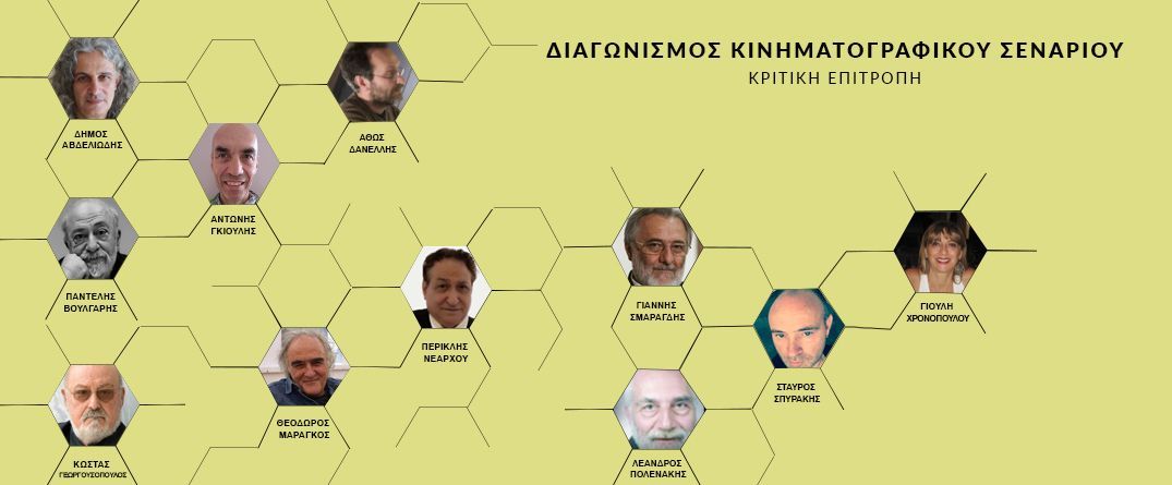 Διαγωνισμός Κινηματογραφικού Σενάριου Διαγωνισμός Κινηματογραφικού Σενάριου