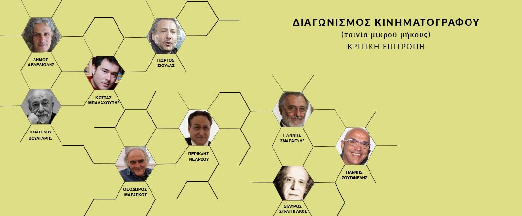 Διαγωνισμός Κινηματογράφου (Ταινία μικρού μήκους) Διαγωνισμός Κινηματογράφου (Ταινία μικρού μήκους)