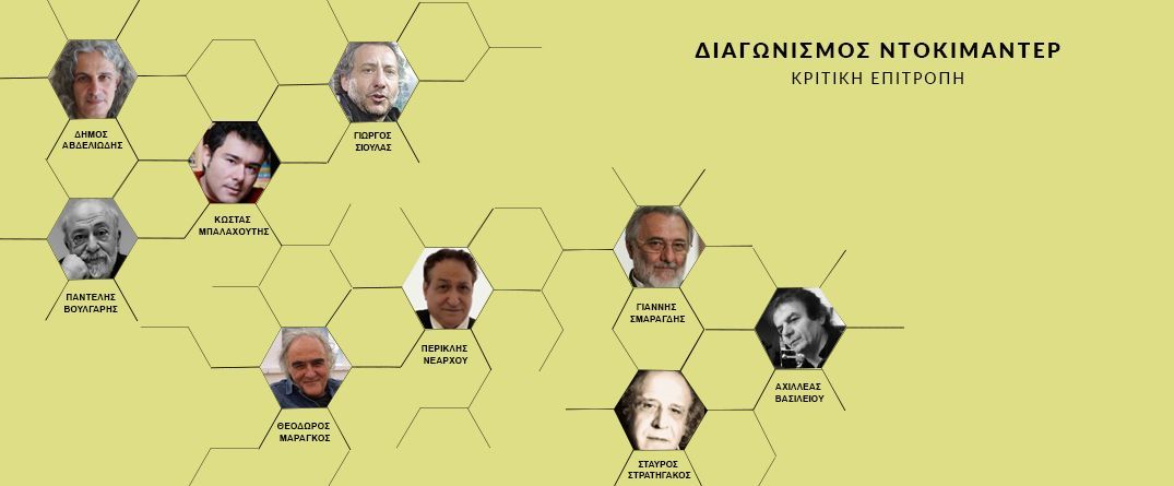 Διαγωνισμός Ντοκιμαντέρ Διαγωνισμός Ντοκιμαντέρ