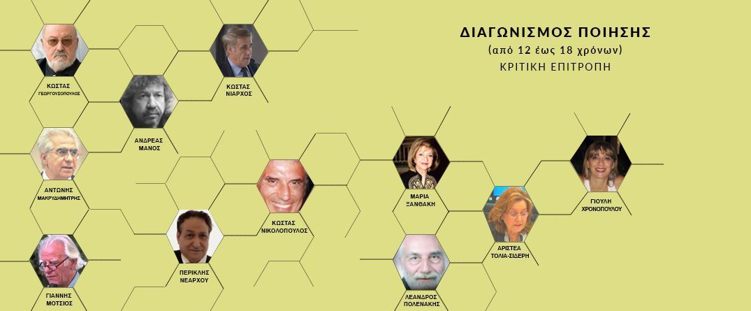 Διαγωνισμός Ποίησης από 12 έως 18 χρόνων Διαγωνισμός Ποίησης από 12 έως 18 χρόνων