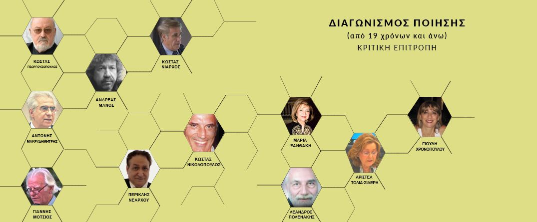 Διαγωνισμός Ποίησης από 19 χρόνων και άνω Διαγωνισμός Ποίησης από 19 χρόνων και άνω