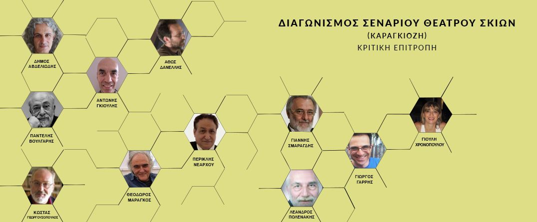 Διαγωνισμός Σεναρίου Θεάτρου Σκιών (Καραγκιόζη) Διαγωνισμός Σεναρίου Θεάτρου Σκιών (Καραγκιόζη)