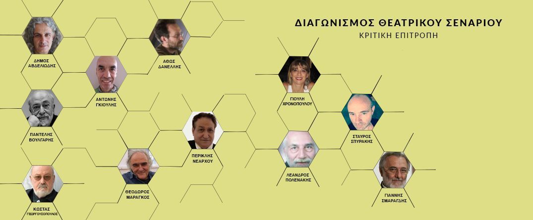Διαγωνισμός Θεατρικού Σενάριου Διαγωνισμός Θεατρικού Σενάριου