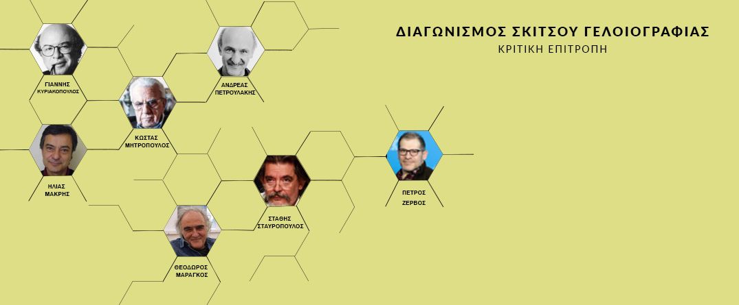 Διαγωνισμός Σκίτσου/Γελοιογραφίας Διαγωνισμός Σκίτσου/Γελοιογραφίας
