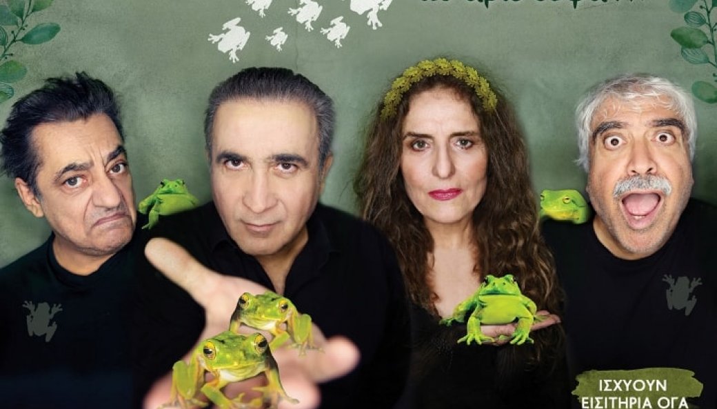 "Βάτραχοι" του Αριστοφάνη