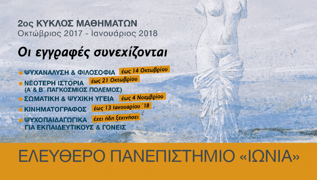 ΣΥΝΕΧΙΖΟΝΤΑΙ ΟΙ ΕΓΓΡΑΦΕΣ ΣΤΟ ΕΛΕΥΘΕΡΟ ΠΑΝΕΠΙΣΤΗΜΙΟ "Ιωνία"