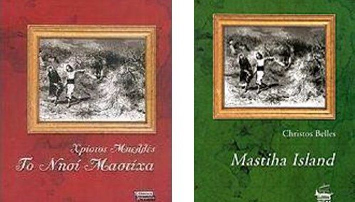 «Το νησί Μαστίχα»