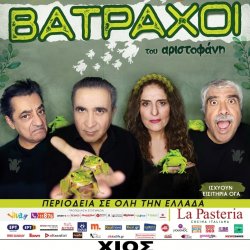 "Βάτραχοι" του Αριστοφάνη