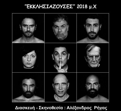 Εκκλησιάζουσες Εκκλησιάζουσες