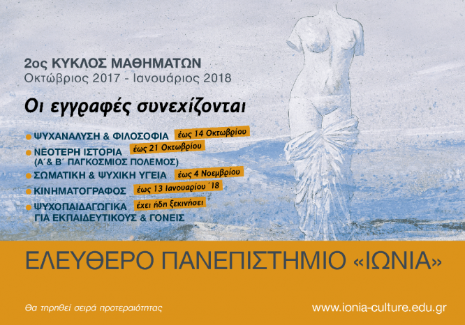 ΣΥΝΕΧΙΖΟΝΤΑΙ ΟΙ ΕΓΓΡΑΦΕΣ ΣΤΟ ΕΛΕΥΘΕΡΟ ΠΑΝΕΠΙΣΤΗΜΙΟ "Ιωνία"