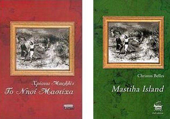 "Το Νησί Μαστίχα"